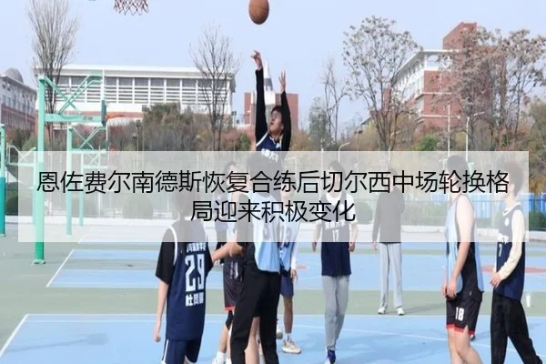恩佐费尔南德斯恢复合练后切尔西中场轮换格局迎来积极变化
