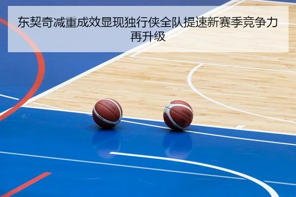 东契奇减重成效显现独行侠全队提速新赛季竞争力再升级