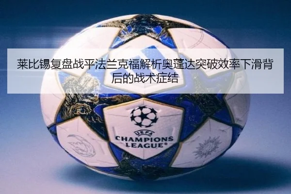 莱比锡复盘战平法兰克福解析奥蓬达突破效率下滑背后的战术症结