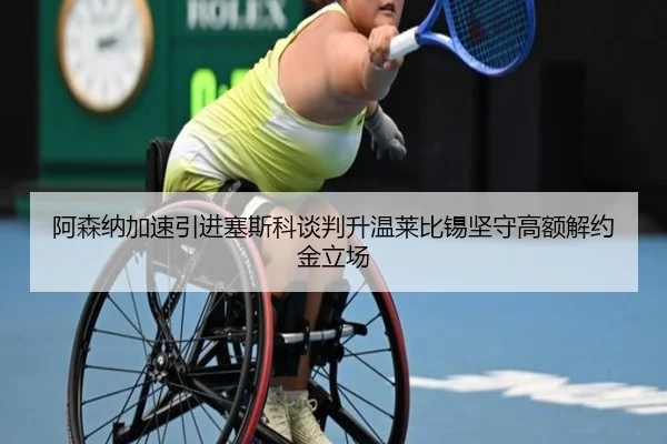 阿森纳加速引进塞斯科谈判升温莱比锡坚守高额解约金立场