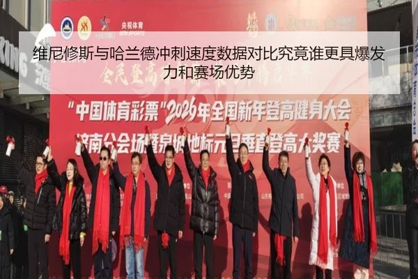 维尼修斯与哈兰德冲刺速度数据对比究竟谁更具爆发力和赛场优势